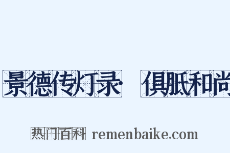 景德传灯录·俱胝和尚是什么意思的图片